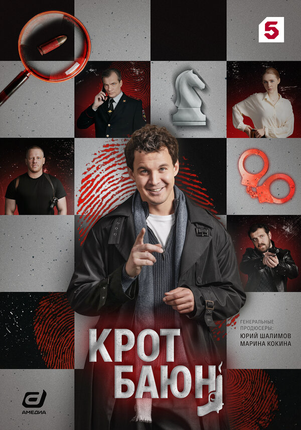 Крот Баюн постер